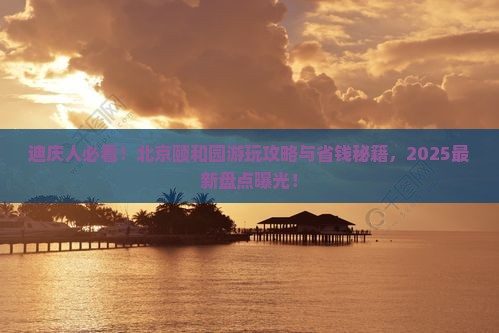 迪庆到北京颐和园景点