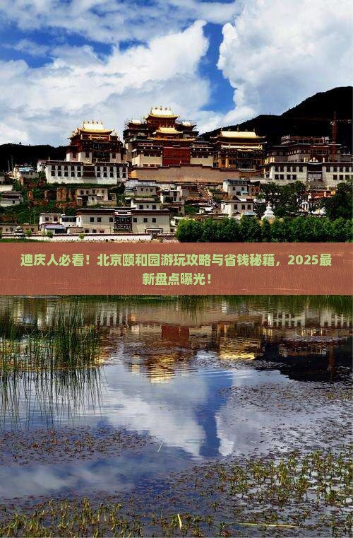 迪庆到北京颐和园景点