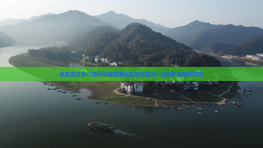 崇左去北京八达岭长城旅游 崇左去北京八达岭长城旅游