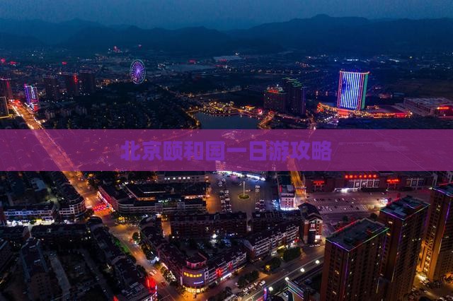 海北到北京颐和园一日游