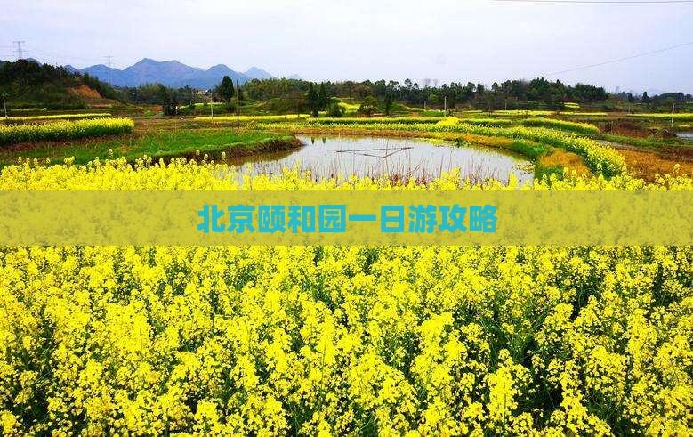 海北到北京颐和园一日游