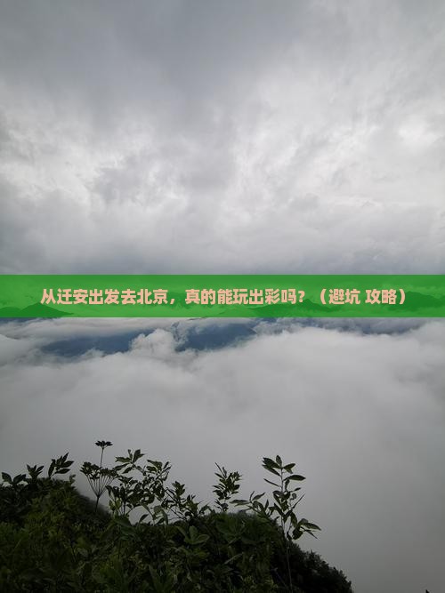 迁安去北京个人游