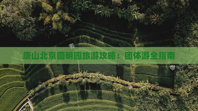 唐山去北京圆明园遗址公园团体旅游