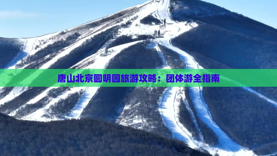 唐山去北京圆明园遗址公园团体旅游