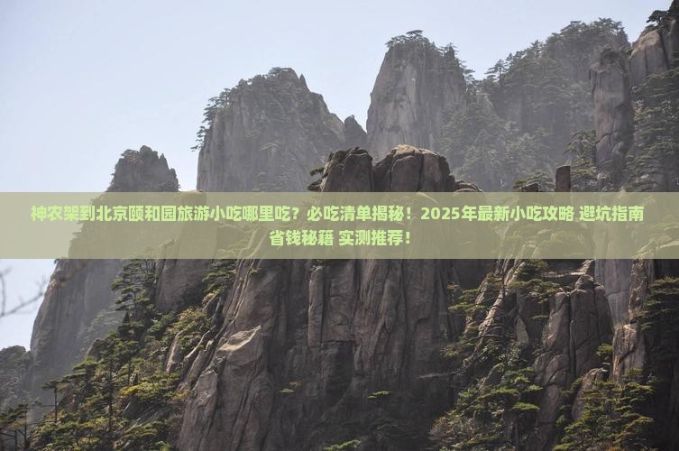 神农架到北京颐和园旅游小吃