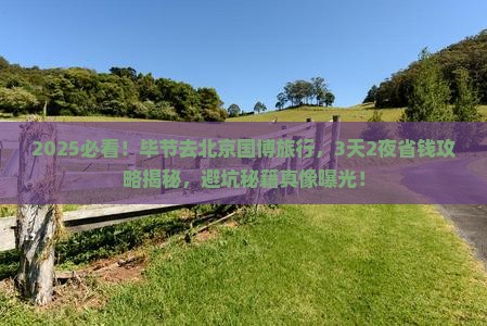 毕节去北京中国国家博物馆旅行社