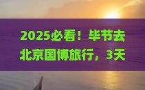 毕节去北京中国国家博物馆旅行社