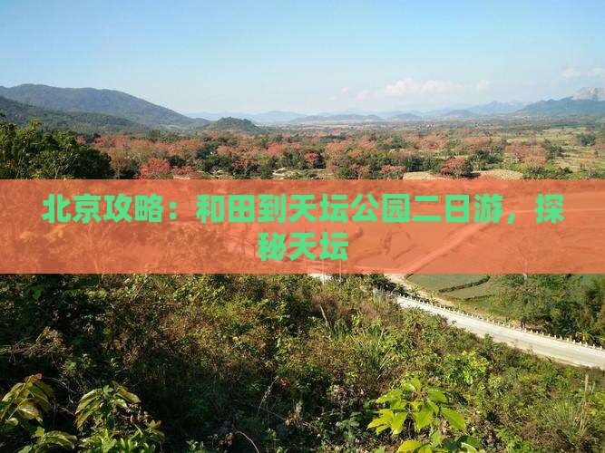 和田到北京天坛公园二日游