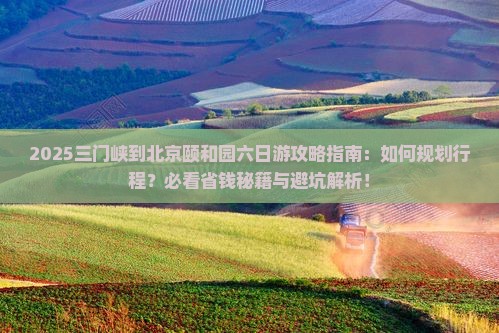 三门峡到北京颐和园六日游