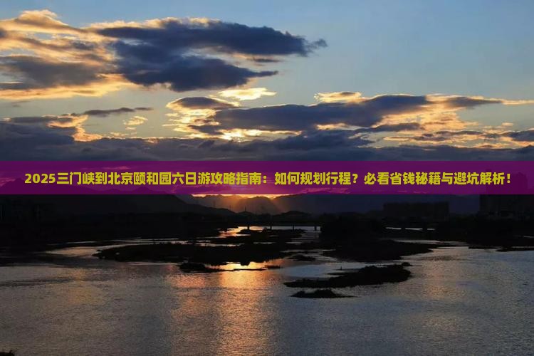 三门峡到北京颐和园六日游