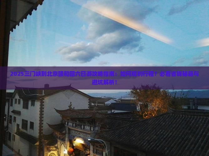 三门峡到北京颐和园六日游