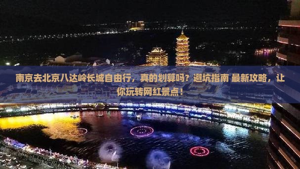 南京去北京八达岭长城自由行