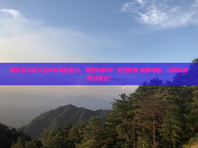 南京去北京八达岭长城自由行