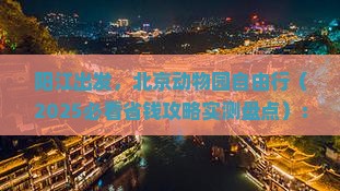 阳江到北京动物园自由团