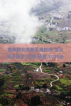 娄底到北京恭王府旅游