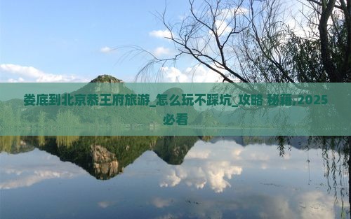 娄底到北京恭王府旅游