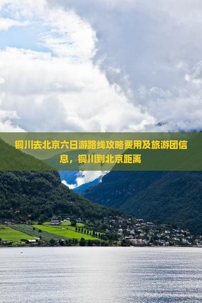 铜川去北京六日游