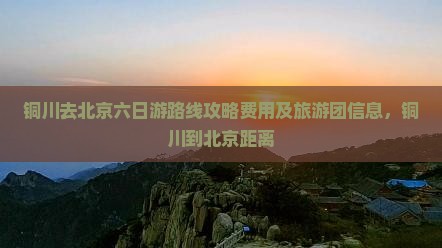 铜川去北京六日游