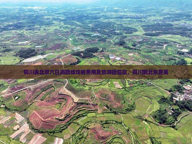 铜川去北京六日游