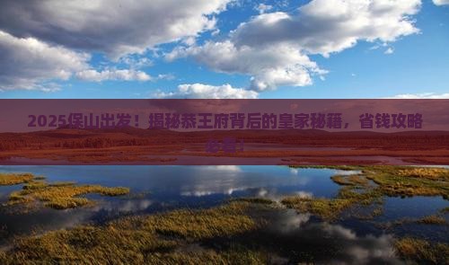 保山到北京恭王府大型旅游团
