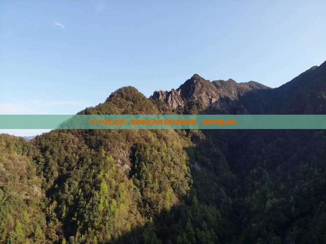 保山到北京恭王府大型旅游团
