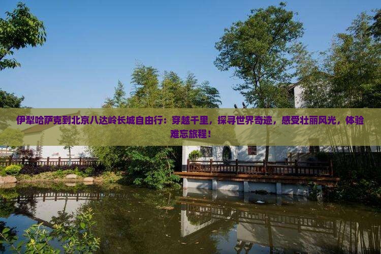 伊犁哈萨克到北京八达岭长城自由行