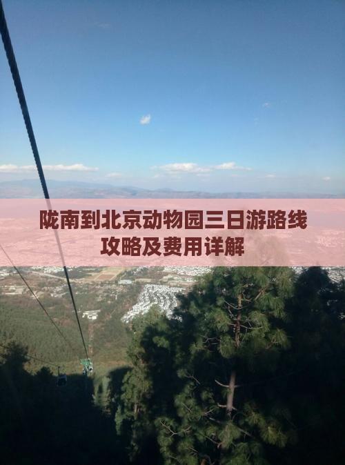 陇南到北京动物园三日游