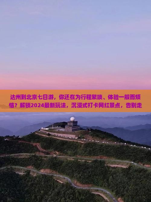 达州到北京七日游