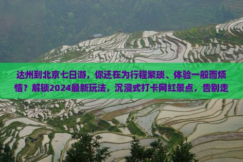 达州到北京七日游