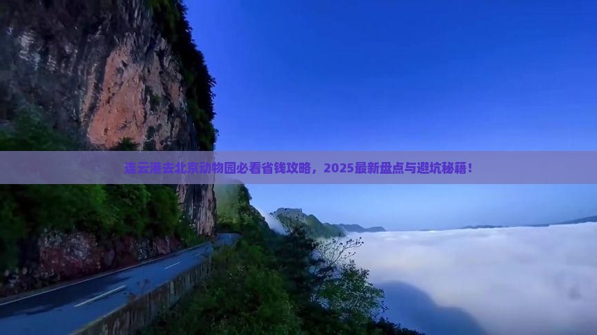 连云港去北京动物园旅行社