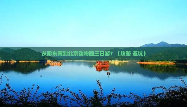 黔东南到北京动物园三日游
