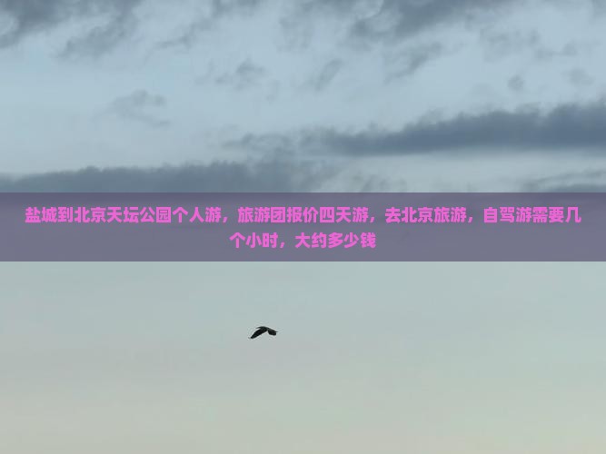 盐城到北京天坛公园个人游