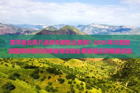 漯河去北京八达岭长城大型旅游团
