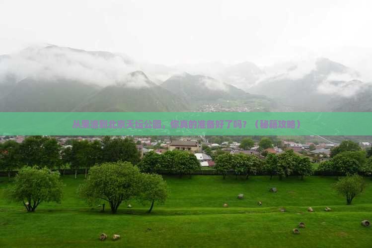 果洛到北京天坛公园自由行