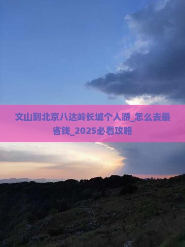 文山到北京八达岭长城个人游