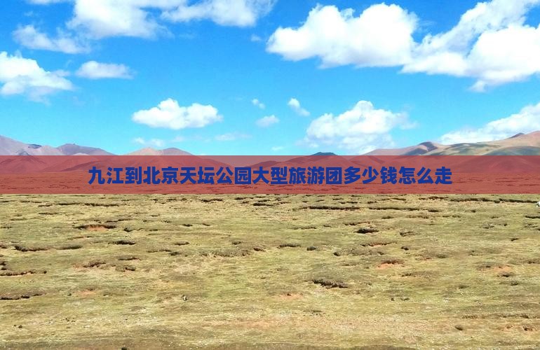 九江到北京天坛公园大型旅游团