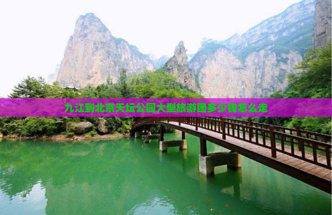 九江到北京天坛公园大型旅游团
