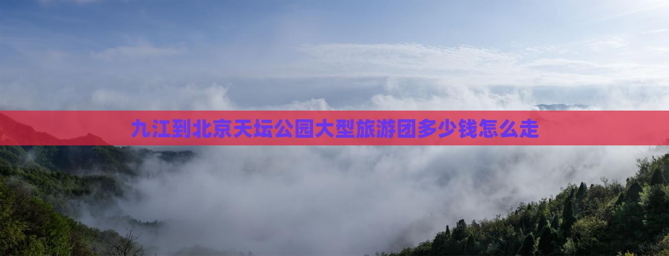 九江到北京天坛公园大型旅游团