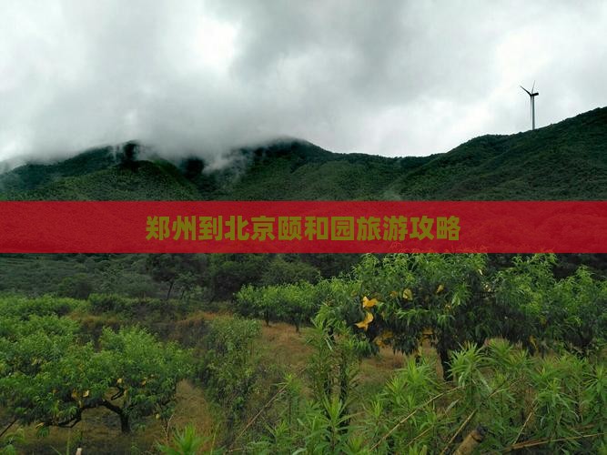 郑州到北京颐和园旅游
