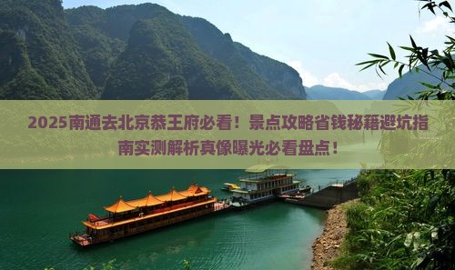 南通去北京恭王府景点