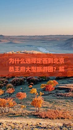 定西到北京恭王府大型旅游团