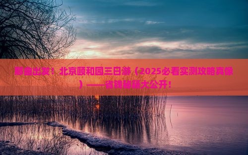 那曲去北京颐和园三日游