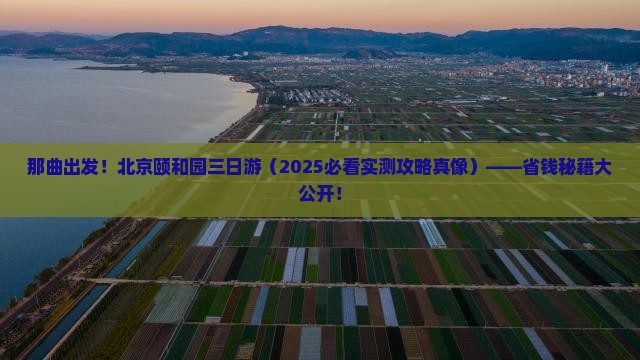 那曲去北京颐和园三日游