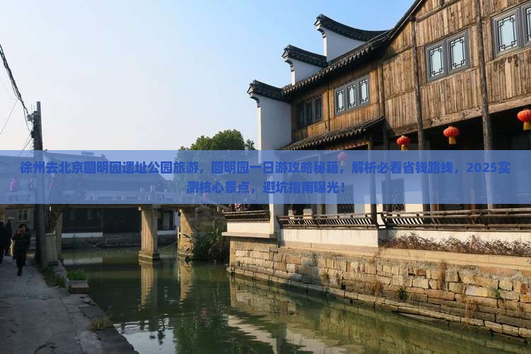 徐州去北京圆明园遗址公园旅游