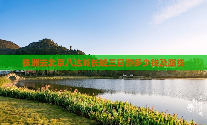 株洲去北京八达岭长城三日游