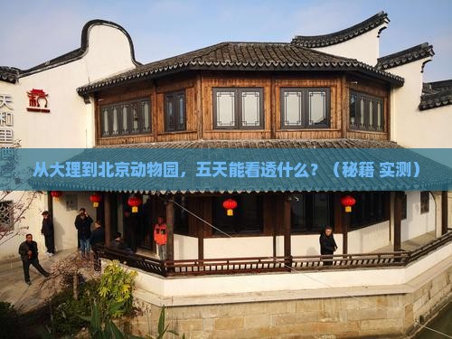 大理到北京动物园五日游