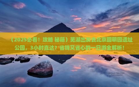 芜湖去北京圆明园遗址公园一日游