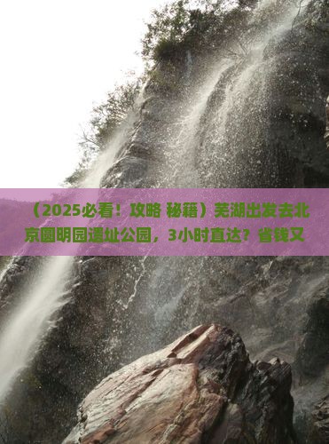 芜湖去北京圆明园遗址公园一日游