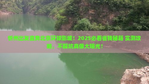 忻州去北京环球度假区大型旅游团
