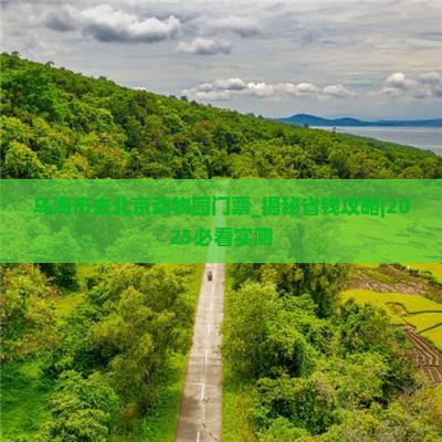 乌海市去北京动物园门票